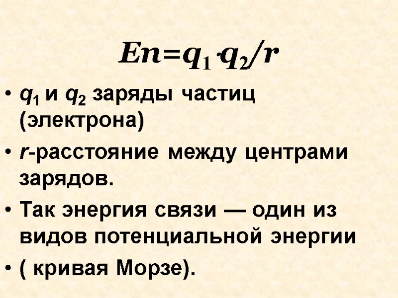 Еп=q1q2/r q1 и q2 заряды частиц (электрона)  r-расстояние между центрами зарядов.  Так